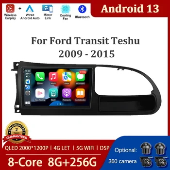Android 13 GPS Навигационный экран Auido Стерео WIFI BT Инструменты 4G Автомобильный мультимедийный радиоплеер для Ford Transit Teshu 2009 - 2015